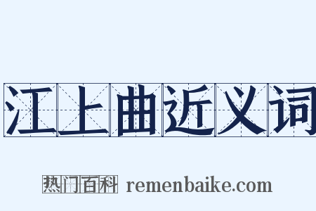 江上曲近义词是什么意思的图片